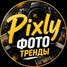 Pixly - фото тренды 🍁