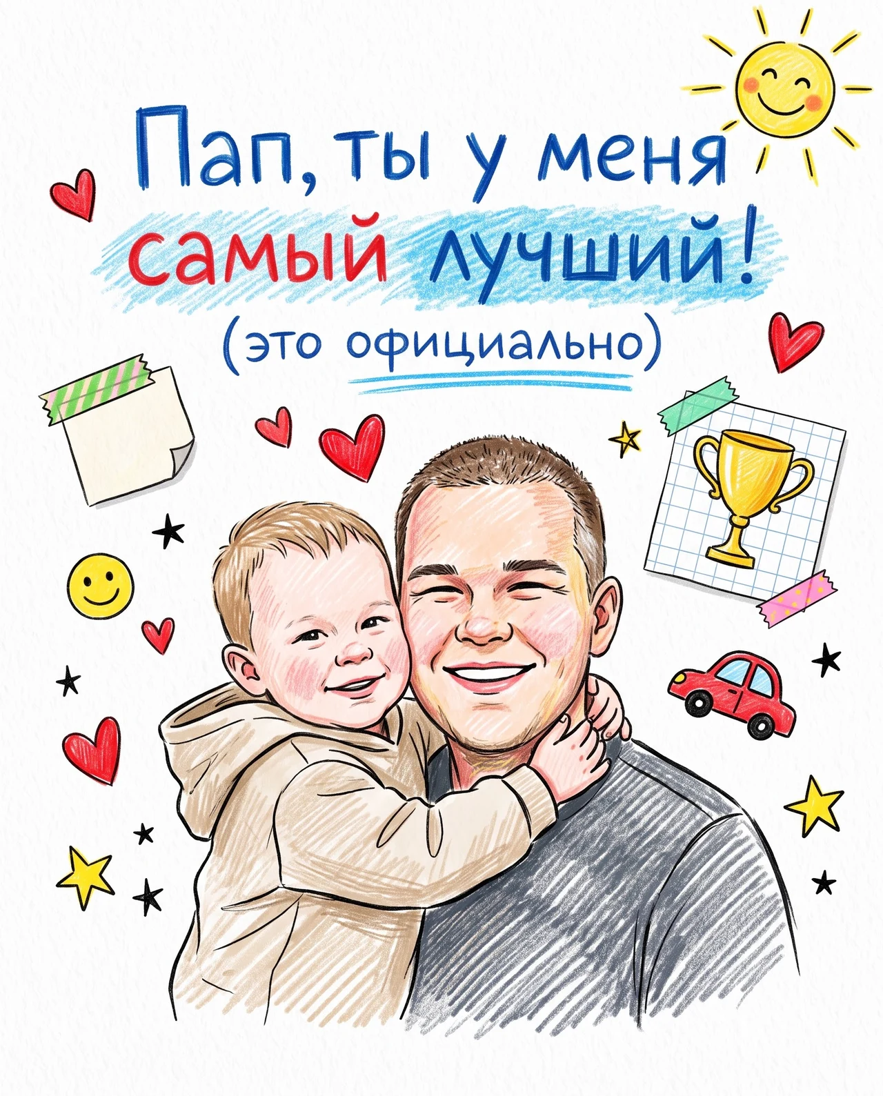 День папы 😍 Открытка для отца, папа и малыш🫶🏻