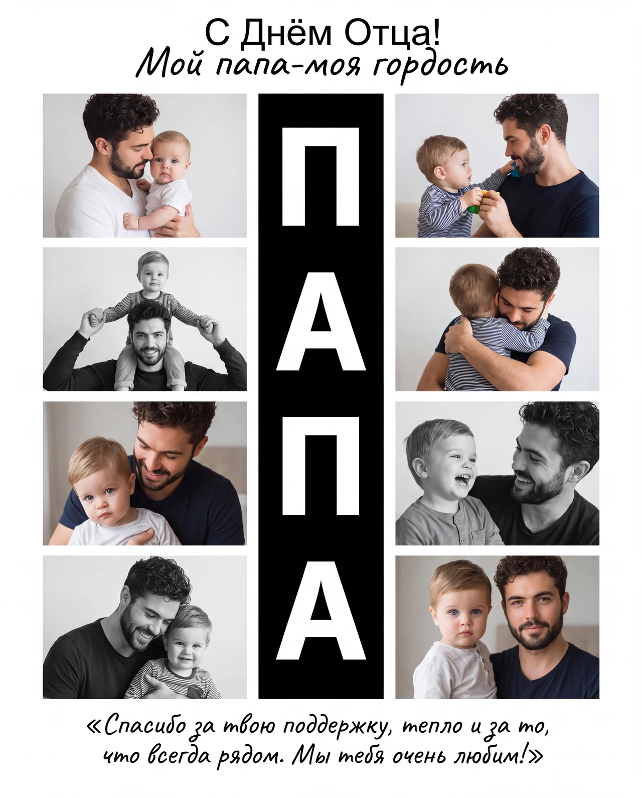 Постер ко дню отца на день папы Чтобы повторить нажмите 🔁