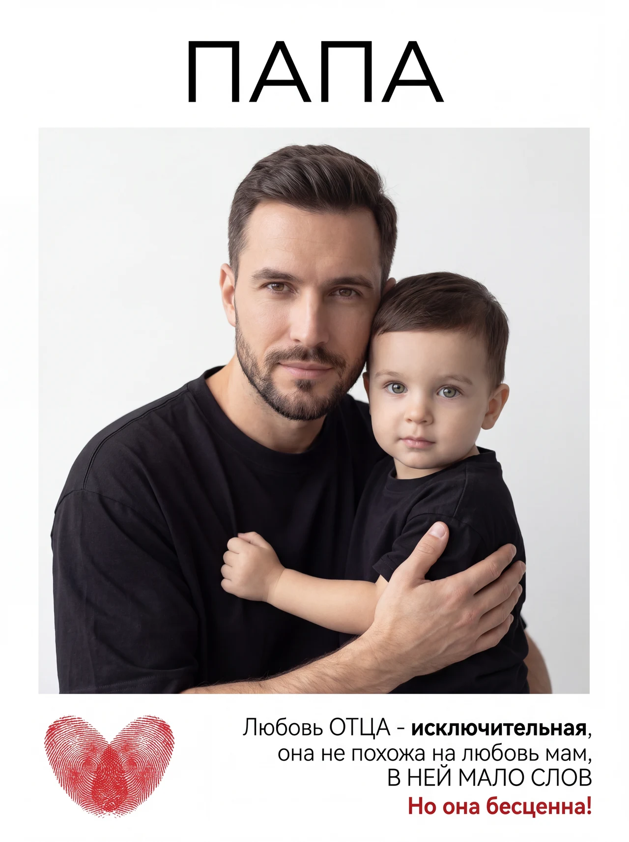 День отца ❤️ Шаблон подходит для папы и ребенка любого пола 👦👧 Нажмите 🔁 чтобы повторить
