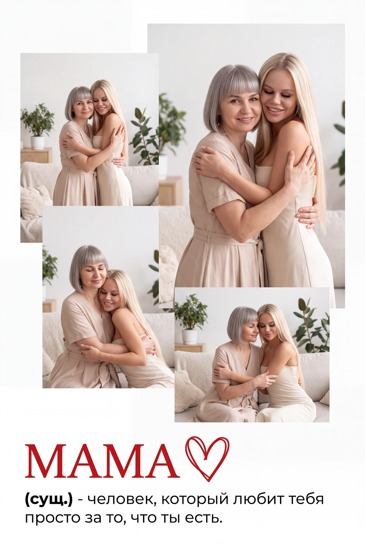 Повторяй фото и отправляй своей маме 💖
