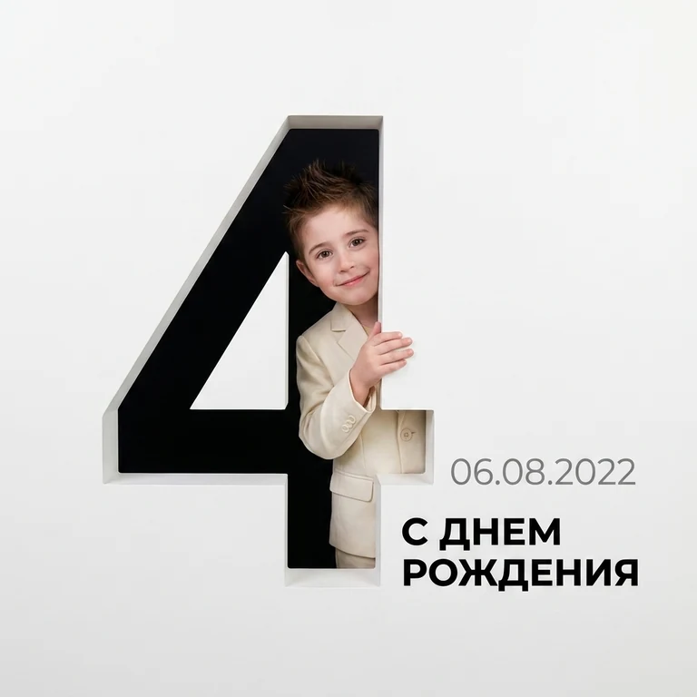 На 4 годика