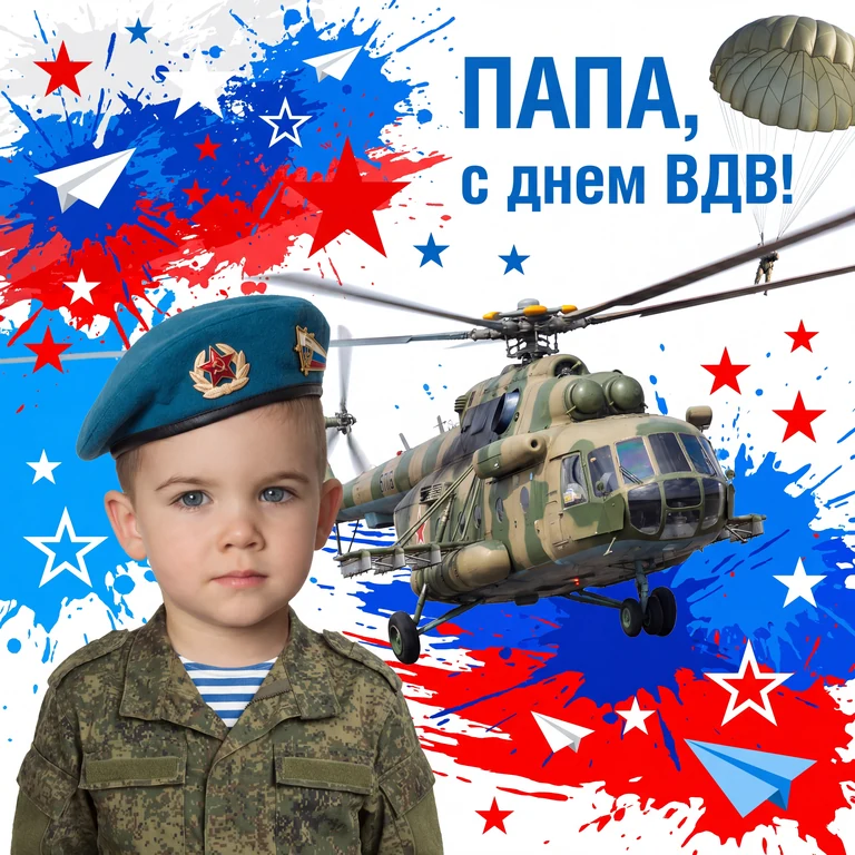 Папа, с днём ВДВ! ( Прикрепить фото мальчика )
